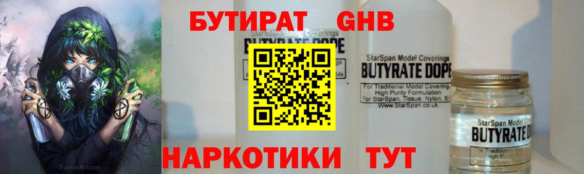 Бутират Butirat Иваново